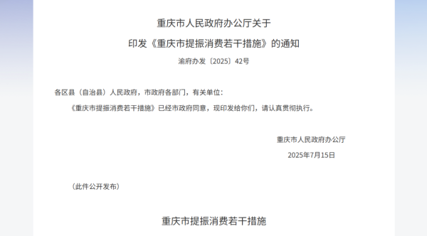 配资门户网中心官网 提振消费，重庆发文